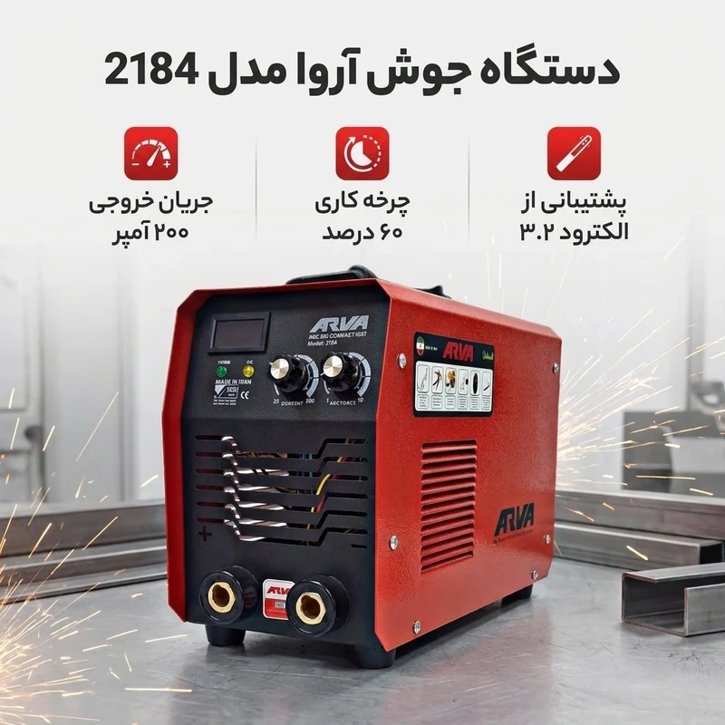 دستگاه جوش آروا مدل 2184