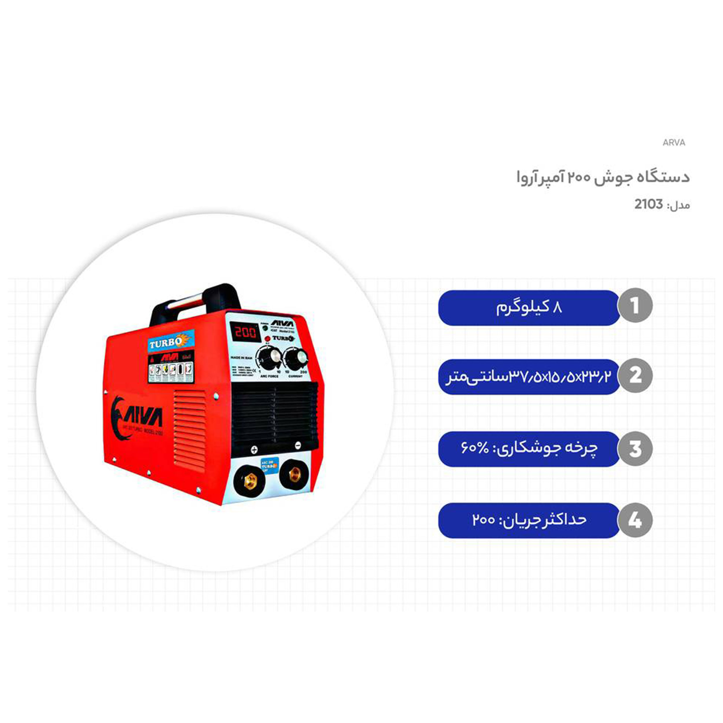 اینورتر جوشکاری آروا مدل 2103
