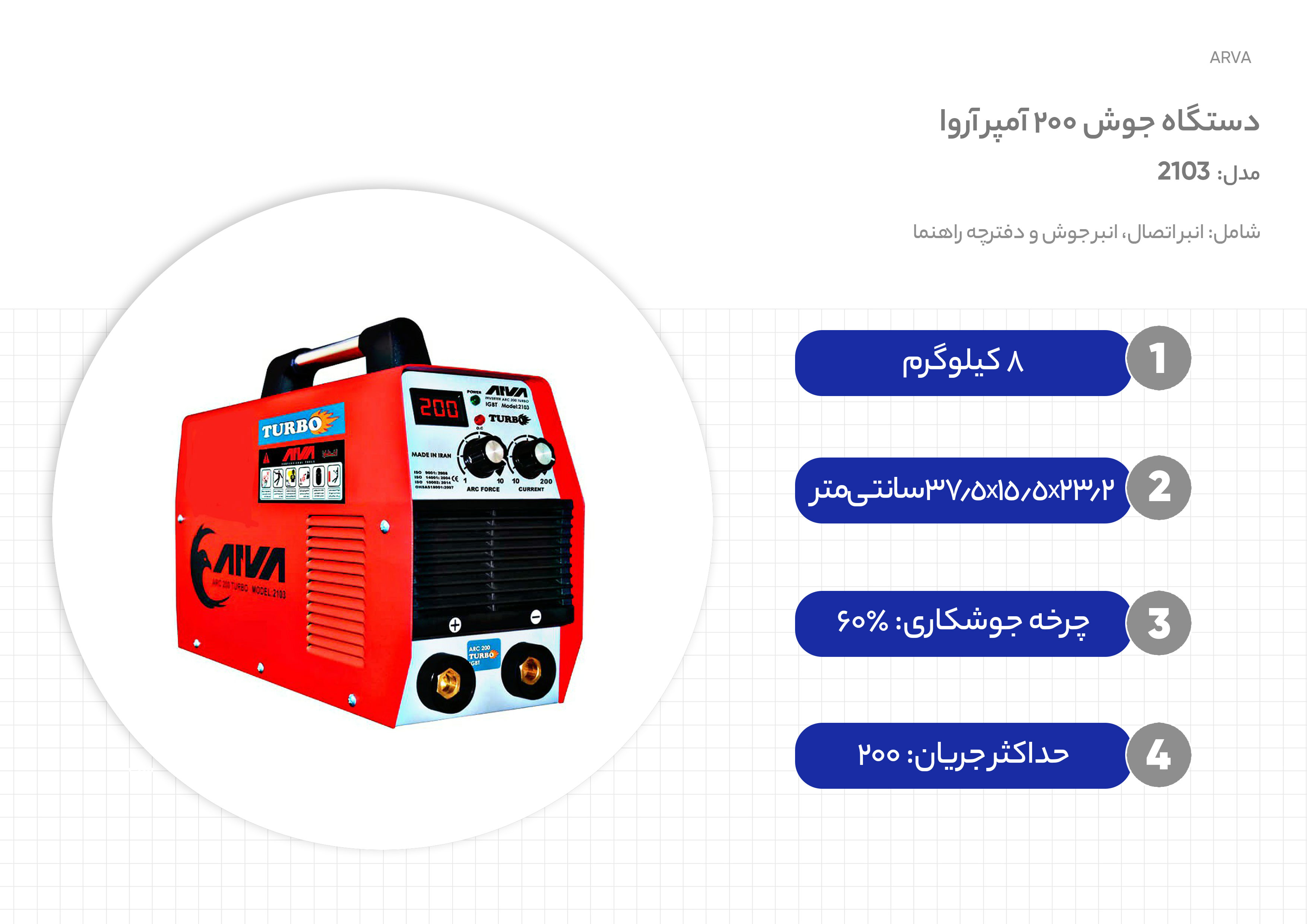 اینورتر جوشکاری آروا مدل 2103